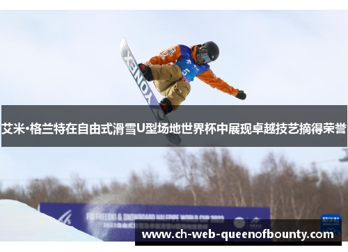 艾米·格兰特在自由式滑雪U型场地世界杯中展现卓越技艺摘得荣誉