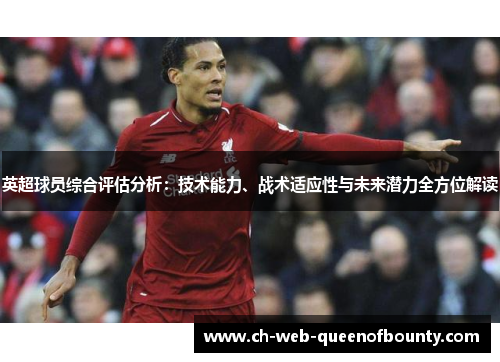 英超球员综合评估分析：技术能力、战术适应性与未来潜力全方位解读