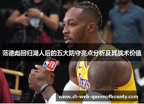 范德彪回归湖人后的五大防守亮点分析及其战术价值