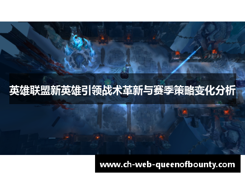 英雄联盟新英雄引领战术革新与赛季策略变化分析