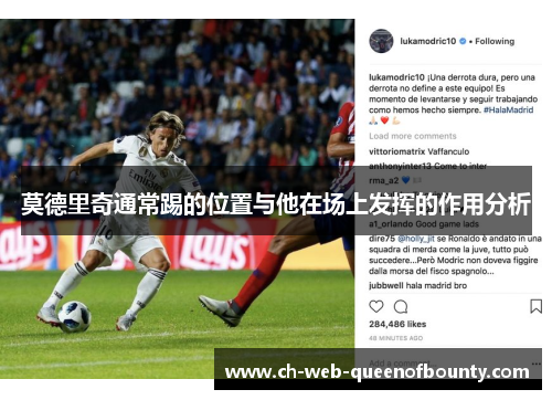 莫德里奇通常踢的位置与他在场上发挥的作用分析