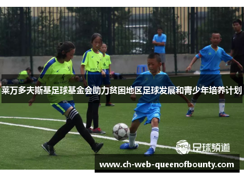 莱万多夫斯基足球基金会助力贫困地区足球发展和青少年培养计划