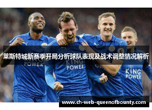 莱斯特城新赛季开局分析球队表现及战术调整情况解析