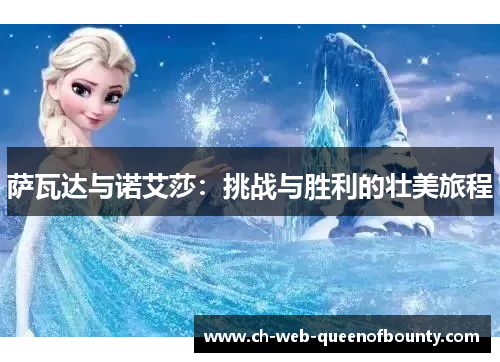 萨瓦达与诺艾莎：挑战与胜利的壮美旅程