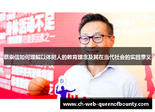 蔡崇信如何理解以体树人的教育理念及其在当代社会的实践意义