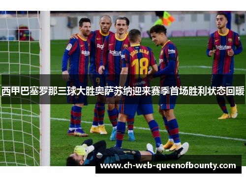 西甲巴塞罗那三球大胜奥萨苏纳迎来赛季首场胜利状态回暖