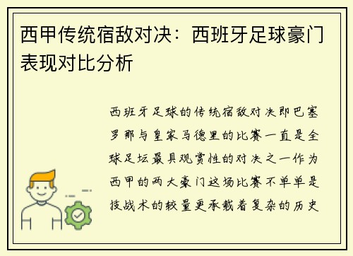 西甲传统宿敌对决：西班牙足球豪门表现对比分析