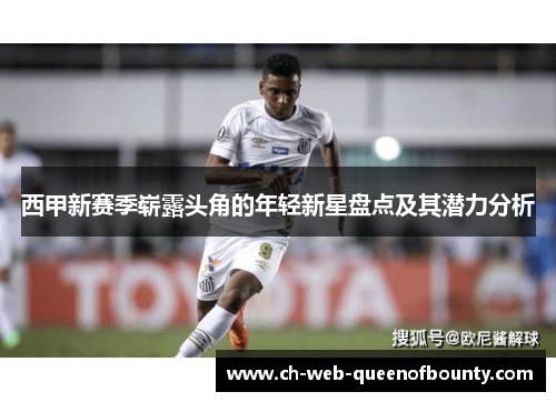 西甲新赛季崭露头角的年轻新星盘点及其潜力分析