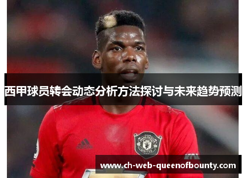 西甲球员转会动态分析方法探讨与未来趋势预测