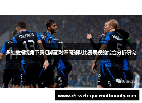 多维数据视角下桑切斯面对不同球队比赛表现的综合分析研究