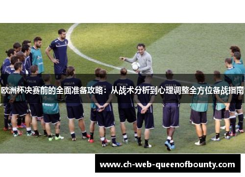 欧洲杯决赛前的全面准备攻略：从战术分析到心理调整全方位备战指南