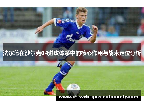 法尔范在沙尔克04进攻体系中的核心作用与战术定位分析