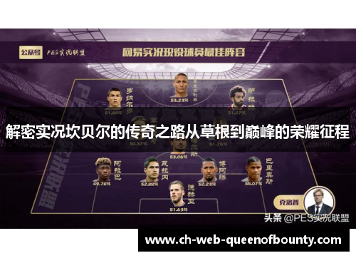 解密实况坎贝尔的传奇之路从草根到巅峰的荣耀征程