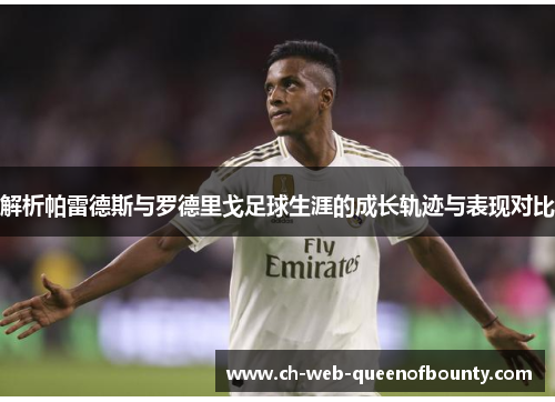 解析帕雷德斯与罗德里戈足球生涯的成长轨迹与表现对比