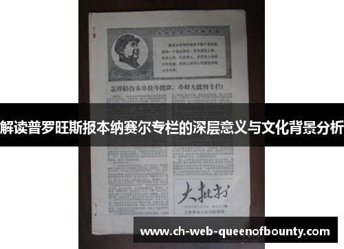 解读普罗旺斯报本纳赛尔专栏的深层意义与文化背景分析