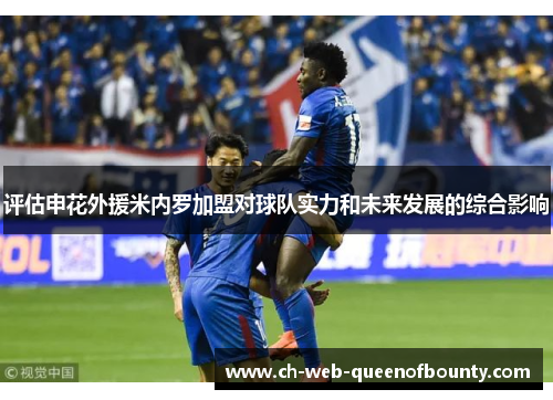 评估申花外援米内罗加盟对球队实力和未来发展的综合影响