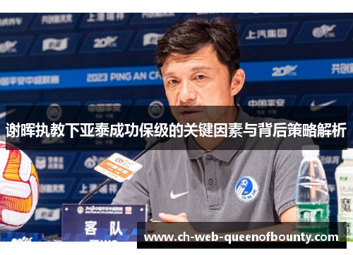 谢晖执教下亚泰成功保级的关键因素与背后策略解析