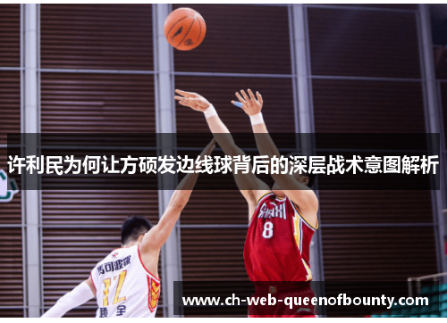 许利民为何让方硕发边线球背后的深层战术意图解析
