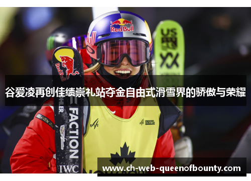 谷爱凌再创佳绩崇礼站夺金自由式滑雪界的骄傲与荣耀