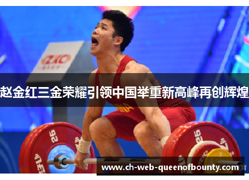 赵金红三金荣耀引领中国举重新高峰再创辉煌