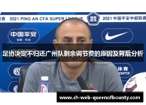足协决定不归还广州队剩余调节费的原因及背后分析