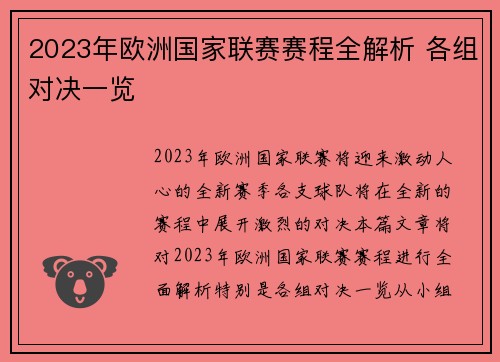 2023年欧洲国家联赛赛程全解析 各组对决一览