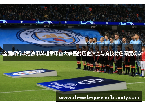 全面解析欧冠法甲英超意甲各大联赛的历史演变与竞技特色深度观察