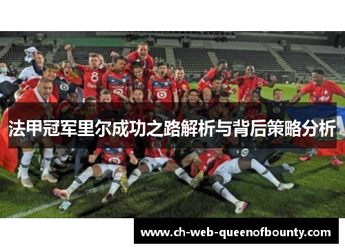 法甲冠军里尔成功之路解析与背后策略分析