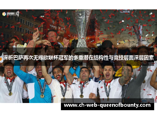 深析巴萨再次无缘欧联杯冠军的多重潜在结构性与竞技层面深层因素