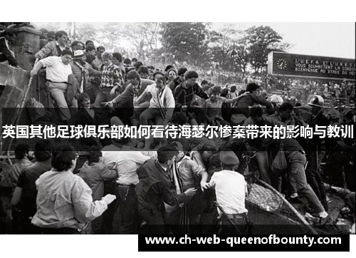 英国其他足球俱乐部如何看待海瑟尔惨案带来的影响与教训