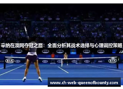 辛纳在澳网夺冠之路：全面分析其战术选择与心理调控策略