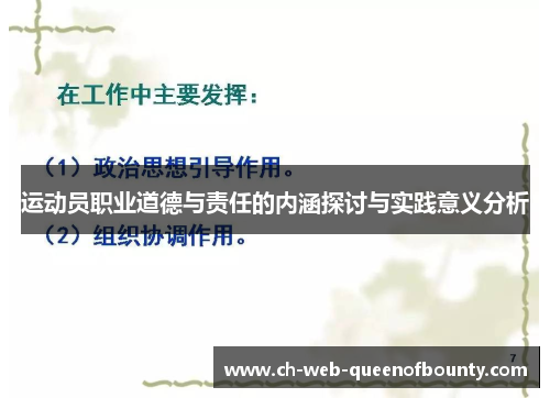 运动员职业道德与责任的内涵探讨与实践意义分析