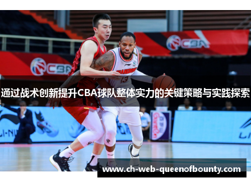 通过战术创新提升CBA球队整体实力的关键策略与实践探索