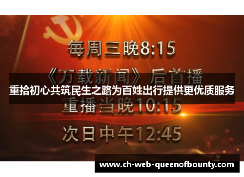 重拾初心共筑民生之路为百姓出行提供更优质服务