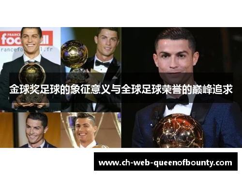 金球奖足球的象征意义与全球足球荣誉的巅峰追求
