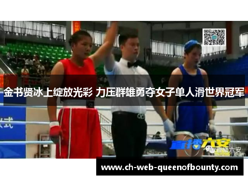 金书贤冰上绽放光彩 力压群雄勇夺女子单人滑世界冠军