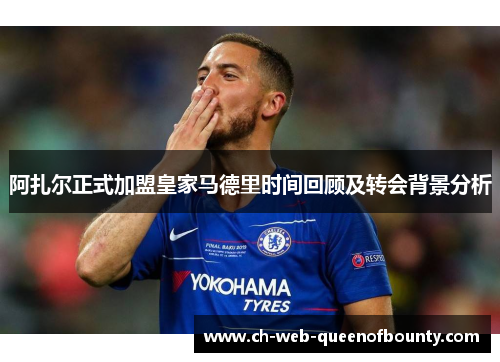 阿扎尔正式加盟皇家马德里时间回顾及转会背景分析