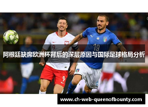 阿根廷缺席欧洲杯背后的深层原因与国际足球格局分析