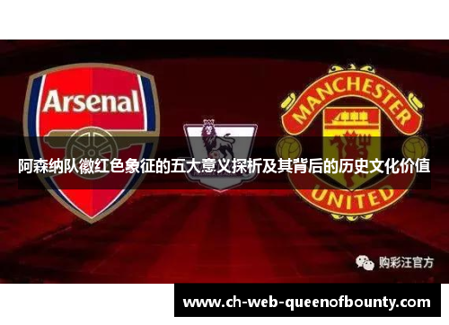 阿森纳队徽红色象征的五大意义探析及其背后的历史文化价值