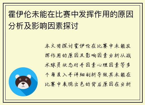 霍伊伦未能在比赛中发挥作用的原因分析及影响因素探讨