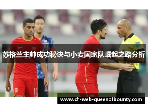 苏格兰主帅成功秘诀与小麦国家队崛起之路分析