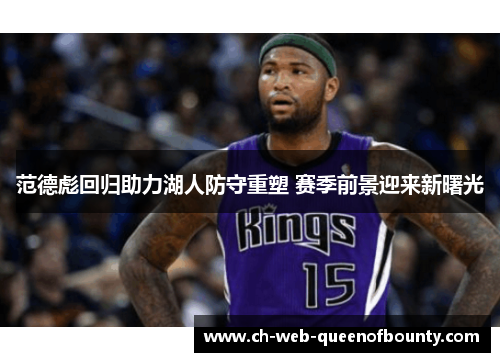 范德彪回归助力湖人防守重塑 赛季前景迎来新曙光