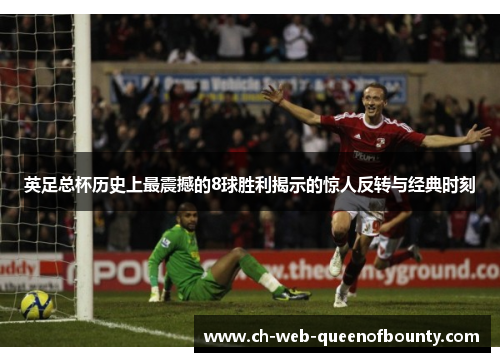 英足总杯历史上最震撼的8球胜利揭示的惊人反转与经典时刻