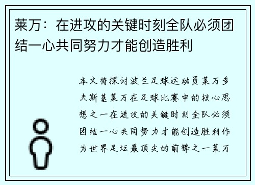 莱万：在进攻的关键时刻全队必须团结一心共同努力才能创造胜利