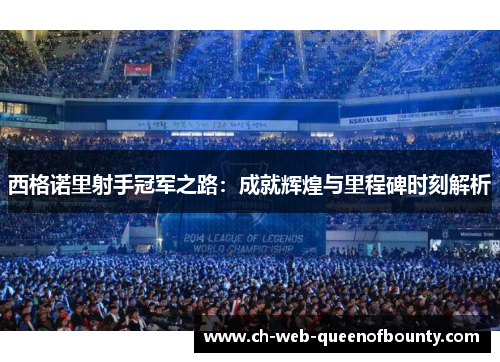 西格诺里射手冠军之路:成就辉煌与里程碑时刻解析 西格诺里射手冠军之路:成就辉煌与里程碑时刻解析