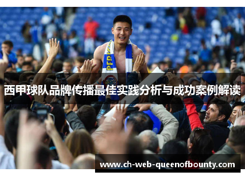 西甲球队品牌传播最佳实践分析与成功案例解读 西甲球队品牌传播最佳实践分析与成功案例解读