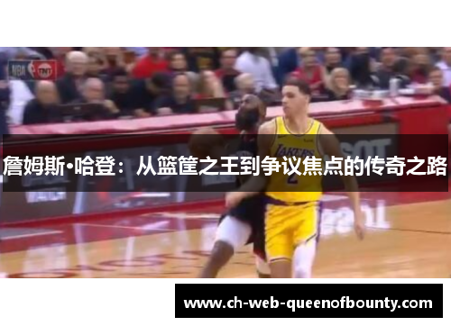 詹姆斯·哈登:从篮筐之王到争议焦点的传奇之路 詹姆斯·哈登:从篮筐之王到争议焦点的传奇之路