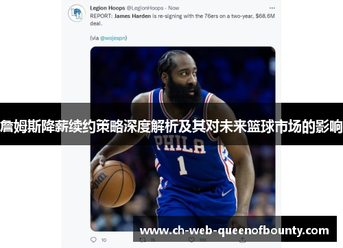 詹姆斯降薪续约策略深度解析及其对未来篮球市场的影响 詹姆斯降薪续约策略深度解析及其对未来篮球市场的影响