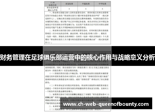 财务管理在足球俱乐部运营中的核心作用与战略意义分析 财务管理在足球俱乐部运营中的核心作用与战略意义分析
