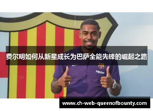 费尔明如何从新星成长为巴萨全能先锋的崛起之路